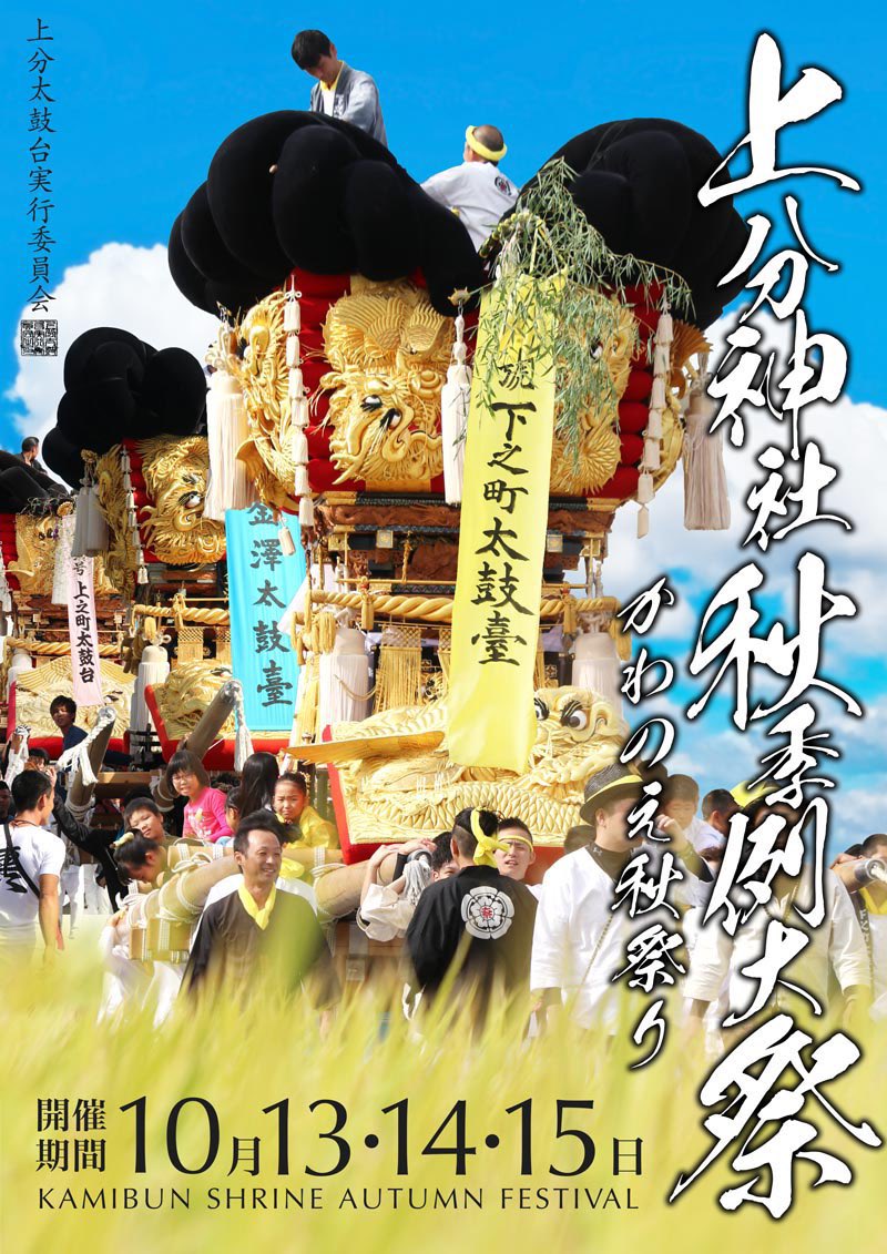 上分神社秋季例大祭サイト - 川之江秋祭り - 金澤太鼓台 - 上之町太鼓台 - 下之町太鼓台 - 上分町 - 川之江